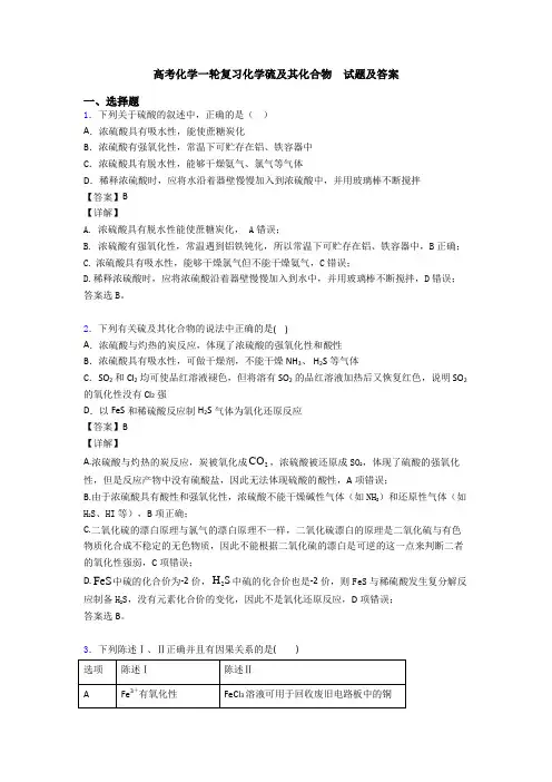 高考化学一轮复习化学硫及其化合物  试题及答案