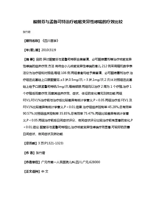 酮替芬与孟鲁司特治疗咳嗽变异性哮喘的疗效比较