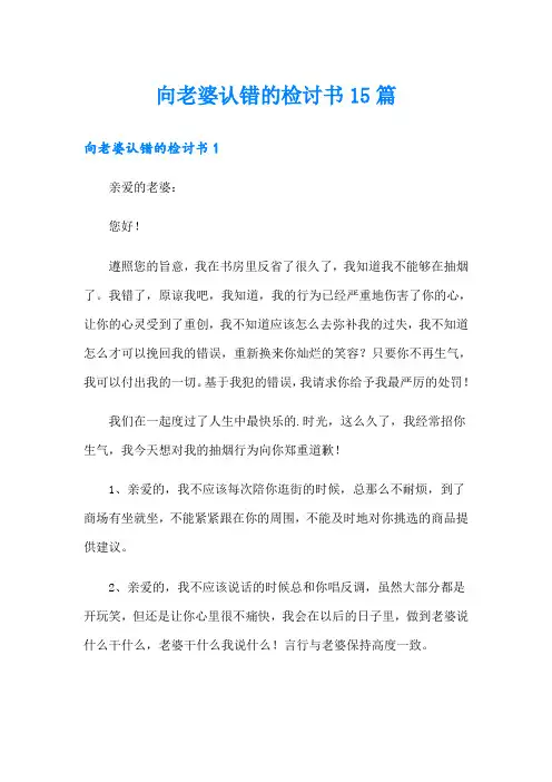 向老婆认错的检讨书15篇