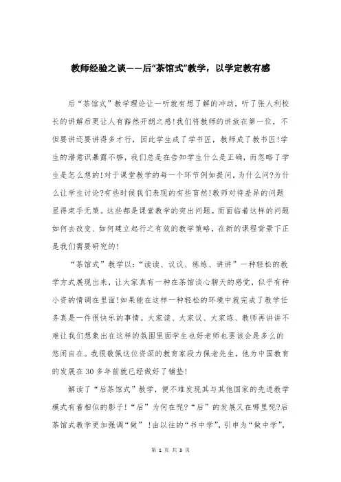 教师经验之谈——后“茶馆式”教学,以学定教有感