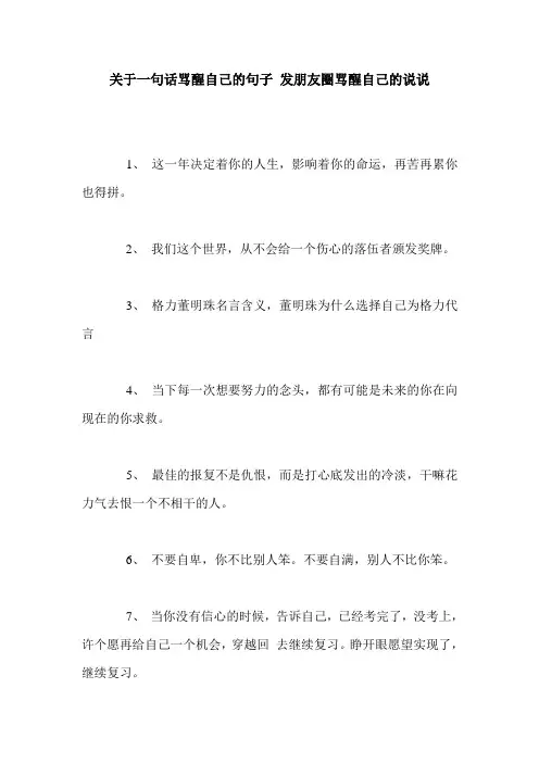 关于一句话骂醒自己的句子 发朋友圈骂醒自己的说说