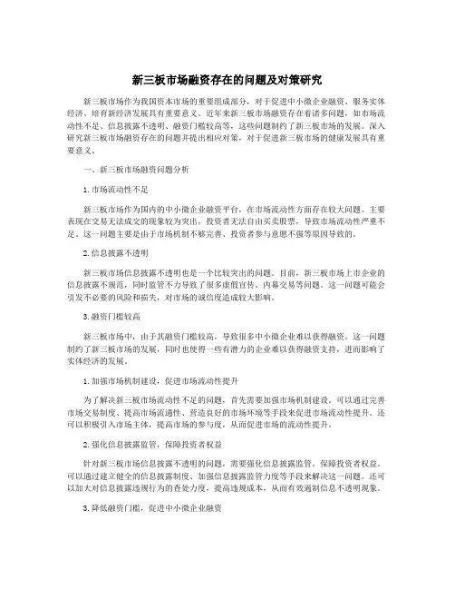 新三板市场融资存在的问题及对策研究