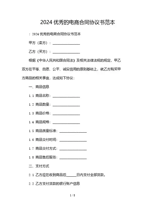 2024优秀的电商合同协议书范本(双份)