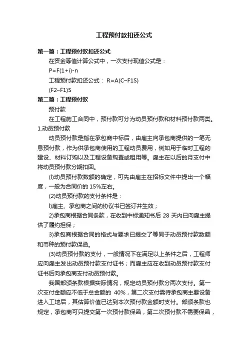 工程预付款扣还公式