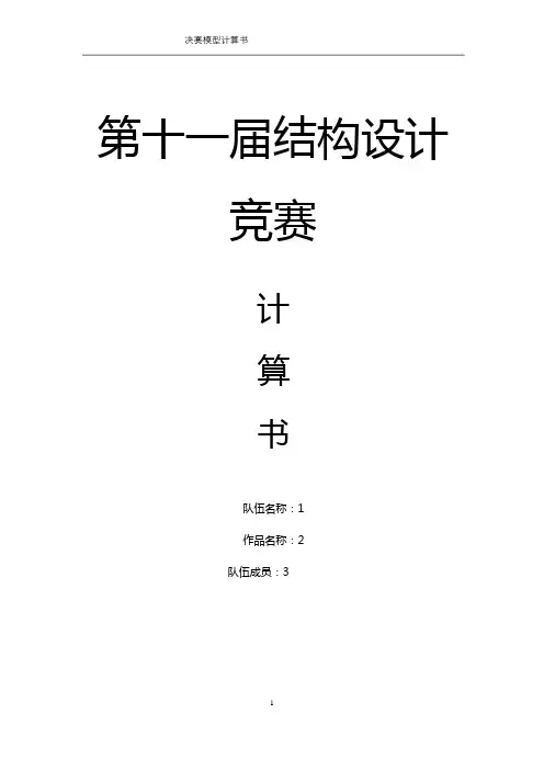 结构模型大赛计算书