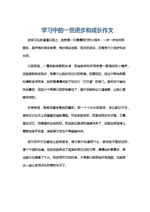 学习中的一些进步和成长作文