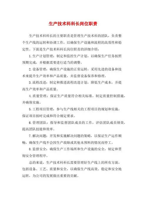 生产技术科科长岗位职责