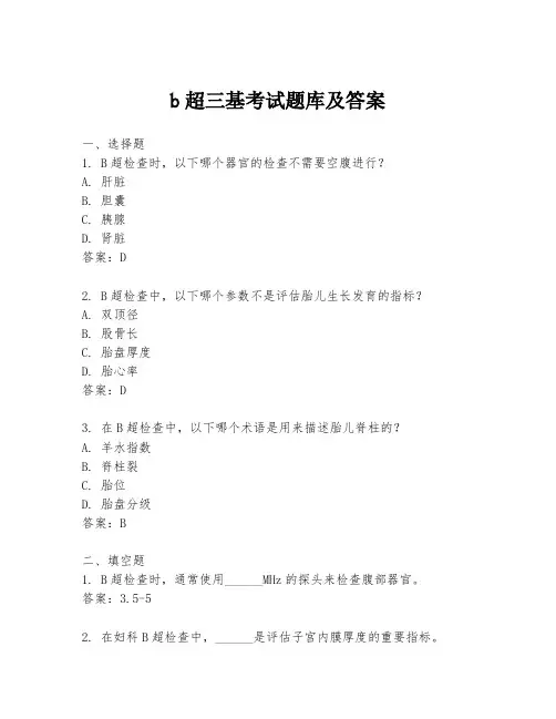 b超三基考试题库及答案