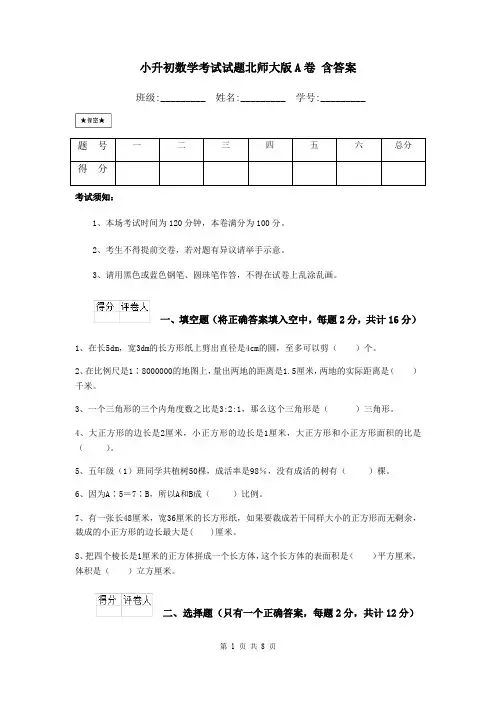 小升初数学考试试题北师大版A卷 含答案