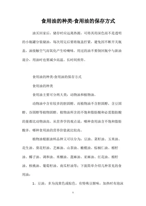 食用油的种类-食用油的保存方式
