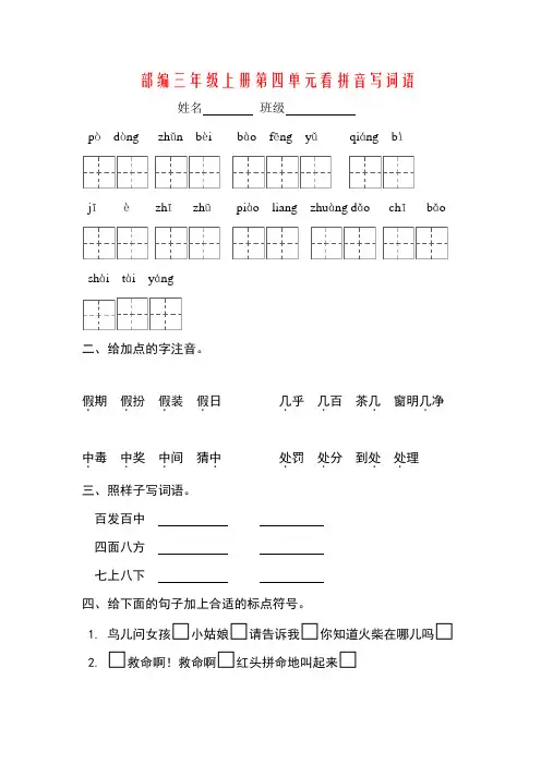 部编三年级语文上册第四单元看拼音写词语