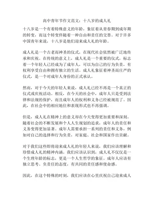 高中青年节作文范文：十八岁的成人礼