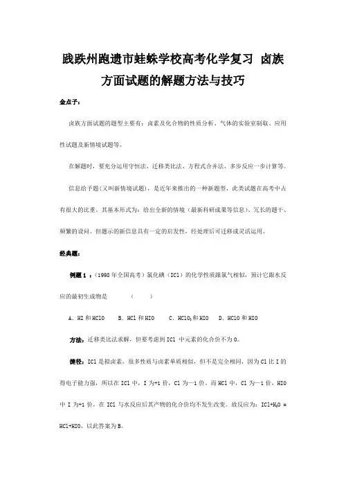 跑遗市蛙蛛学校高考化学复习 卤族方面试题的解题方法与技巧