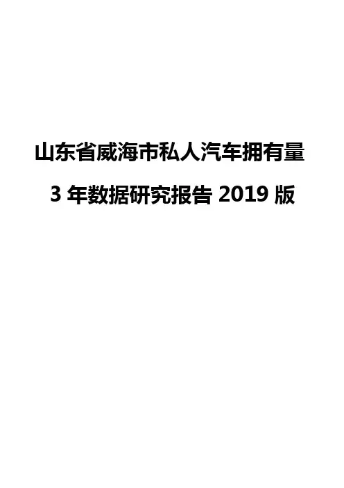 山东省威海市私人汽车拥有量3年数据研究报告2019版