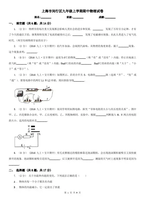 上海市闵行区九年级上学期期中物理试卷