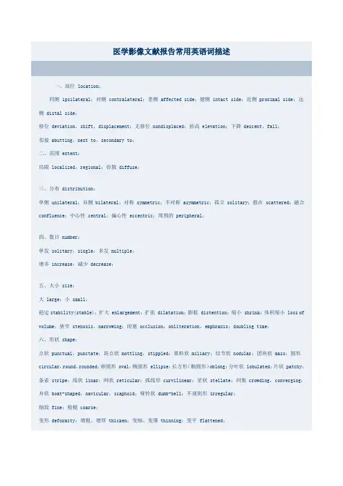 医学影像文献报告常用英语词描述