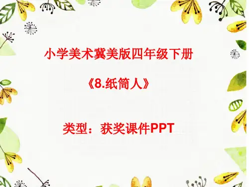 小学美术冀美版四年级下册8.纸筒人课件PPTA031