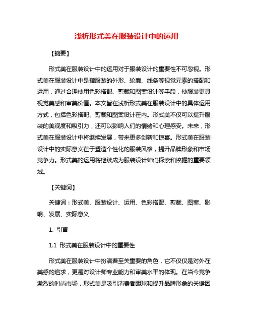 浅析形式美在服装设计中的运用