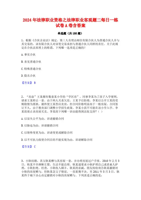 2024年法律职业资格之法律职业客观题二每日一练试卷A卷含答案