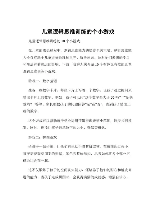 儿童逻辑思维训练的个小游戏