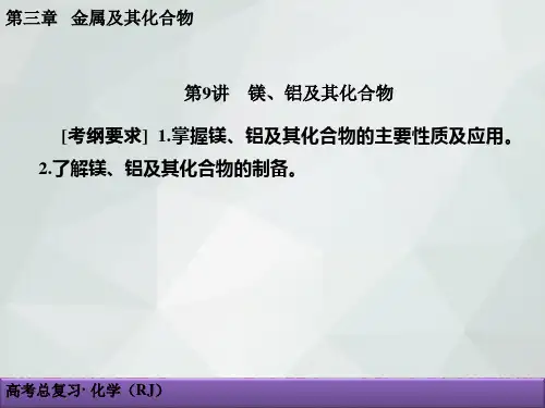 一轮复习化学人教版镁铝及其化合物