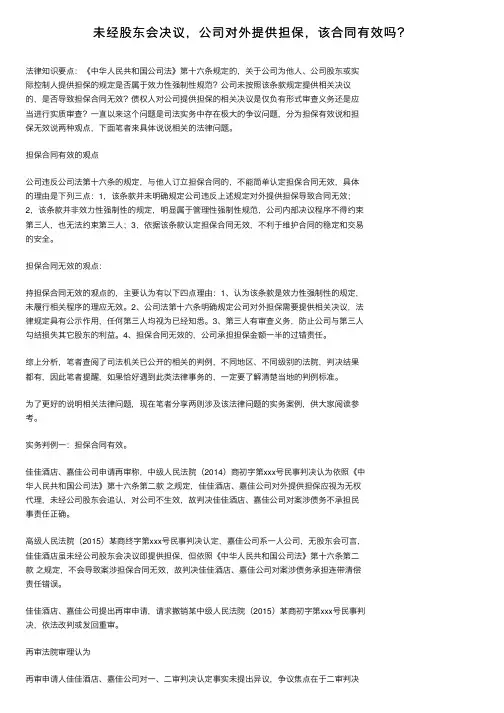 未经股东会决议，公司对外提供担保，该合同有效吗？