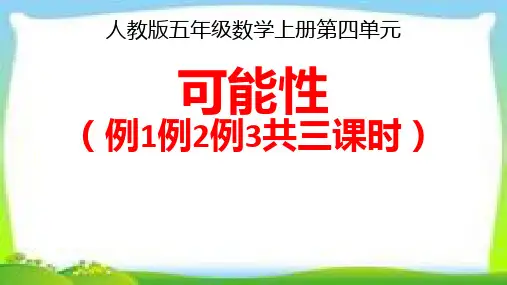 人教版五年级数学上册《可能性》例1例2例3课件PPT(共3课时)【精品】