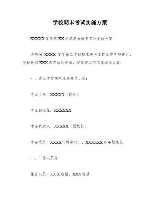 学校期末考试实施方案