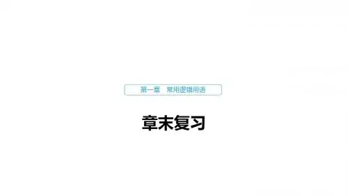 数学人教B版选修1-1课件：第一章 章末复习