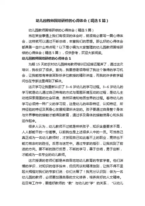 幼儿园教师国培研修的心得体会（精选5篇）