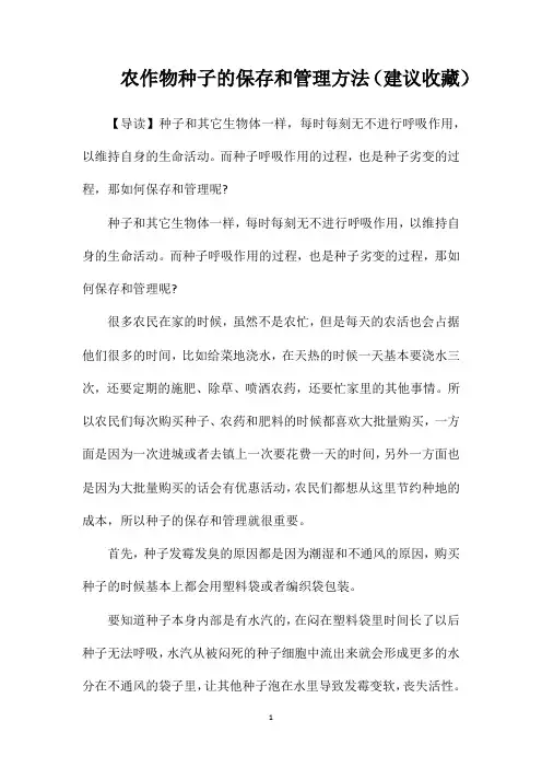 农作物种子的保存和管理方法(建议收藏)