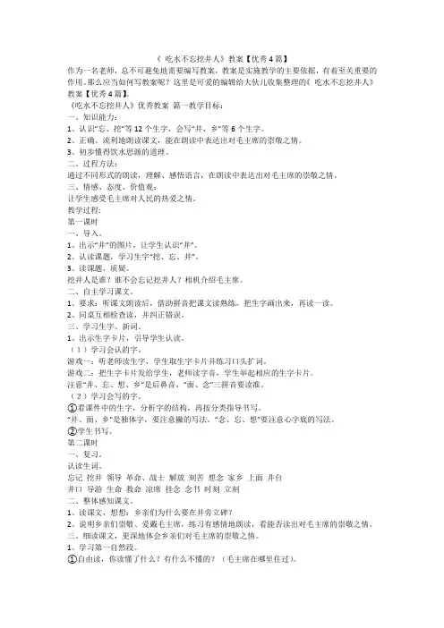 2023最新-《 吃水不忘挖井人》教案【优秀4篇】