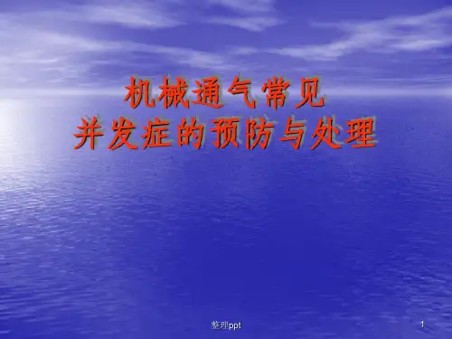 机械通气常见并发症的预防与处理