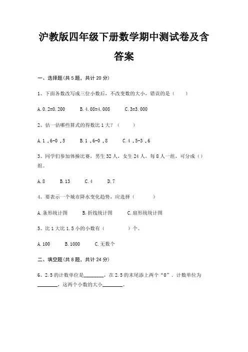 沪教版四年级下册数学期中测试卷及含答案