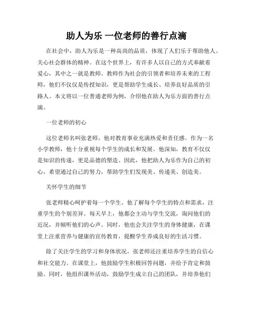 助人为乐 一位老师的善行点滴