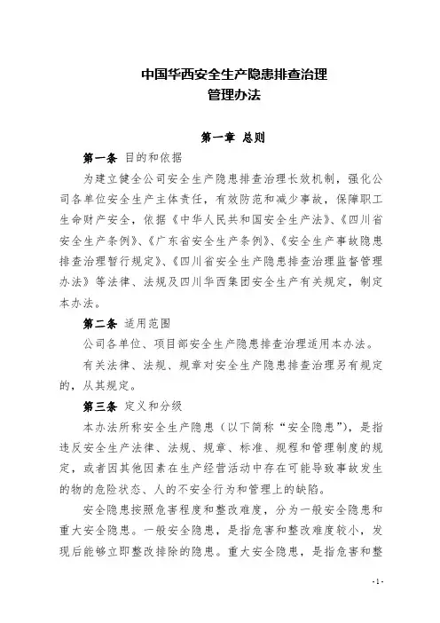 10中国华西企业有限公司安全生产隐患排查治理管理办法