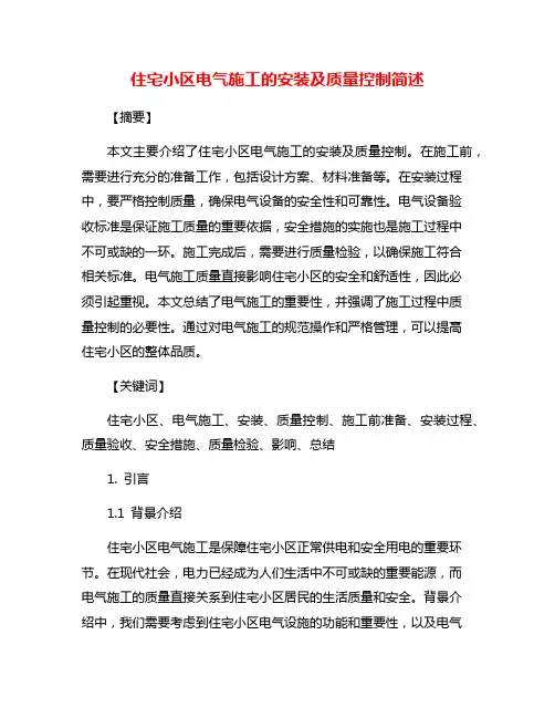 住宅小区电气施工的安装及质量控制简述