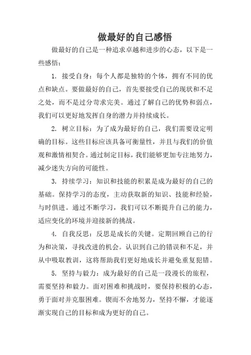 做最好的自己感悟