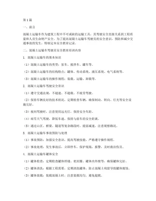 混凝土驾驶安全教育记录(2篇)