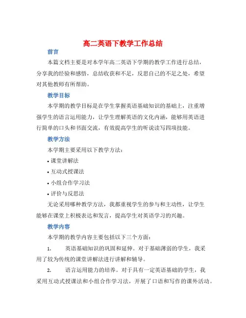 高二英语下教学工作总结