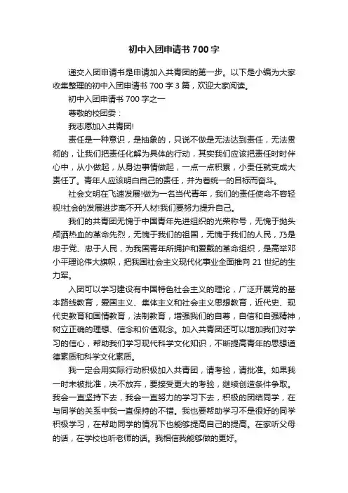 初中入团申请书700字