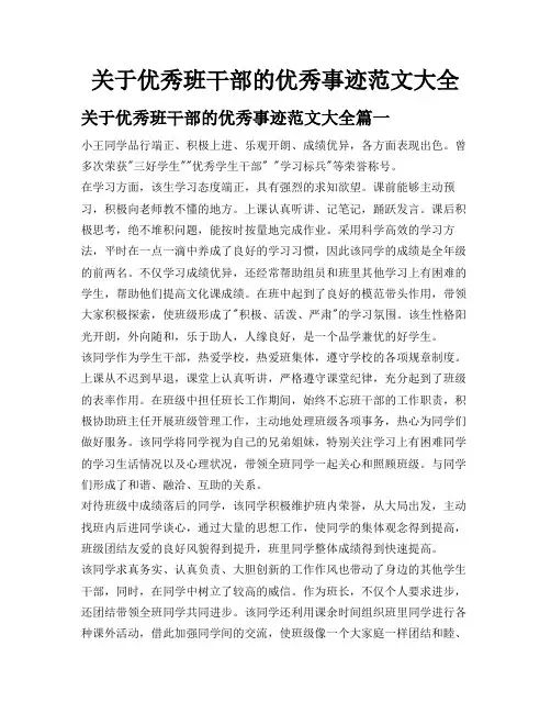 关于优秀班干部的优秀事迹范文大全