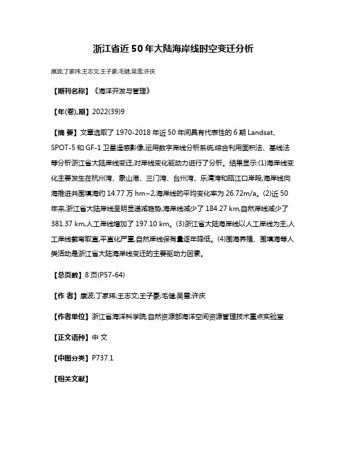 浙江省近50年大陆海岸线时空变迁分析