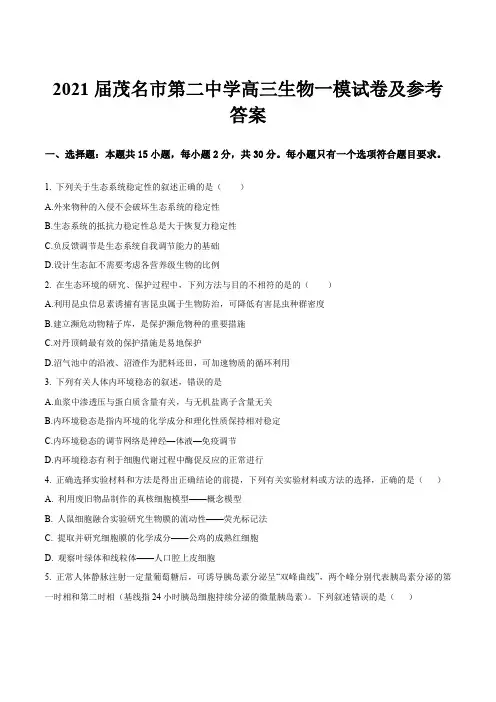 2021届茂名市第二中学高三生物一模试卷及参考答案