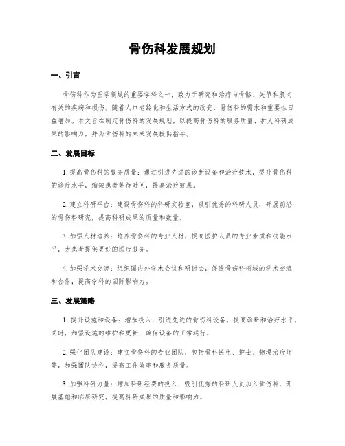 骨伤科发展规划