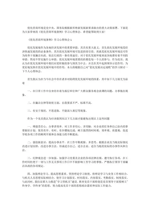 2020年《优化营商环境条例》学习心得体会3篇汇总