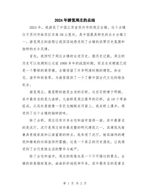 2024年游览周庄的总结