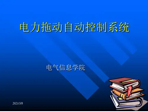 电力拖动自动控制系统PPT课件