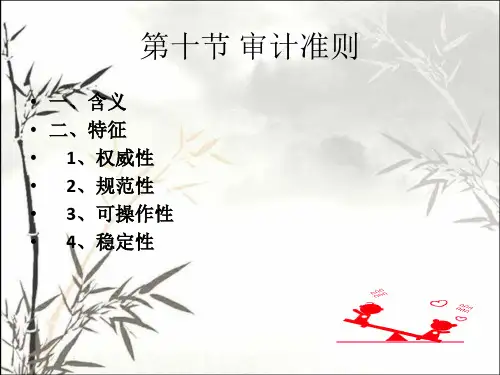 审计准则 PPT