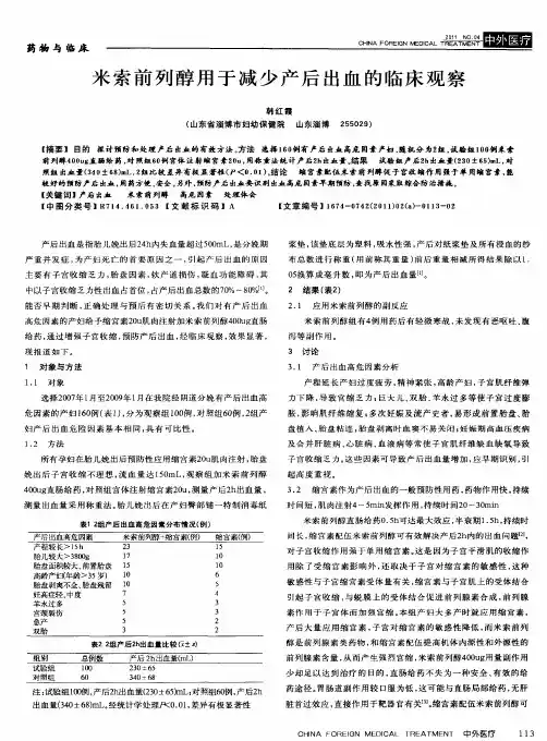 米索前列醇用于减少产后出血的临床观察